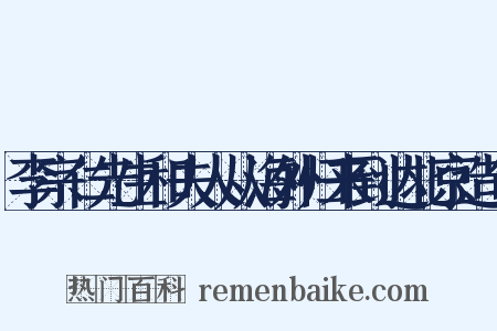 李宗仁先生和夫人从海外归来到达北京造句是什么意思的图片